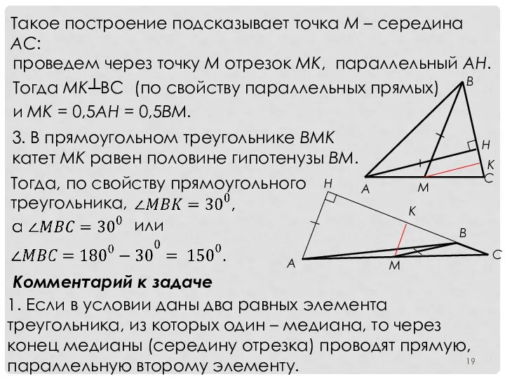 Такое построение подсказывает точка М – середина АС: проведем через точку