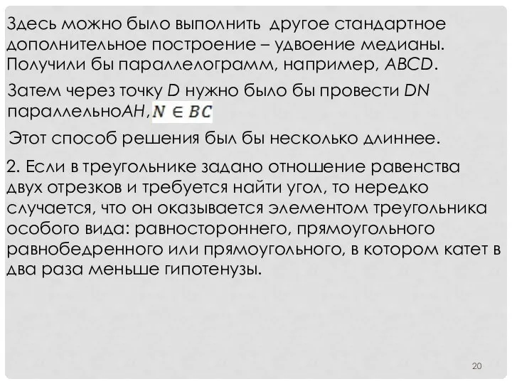 Здесь можно было выполнить другое стандартное дополнительное построение – удвоение медианы.