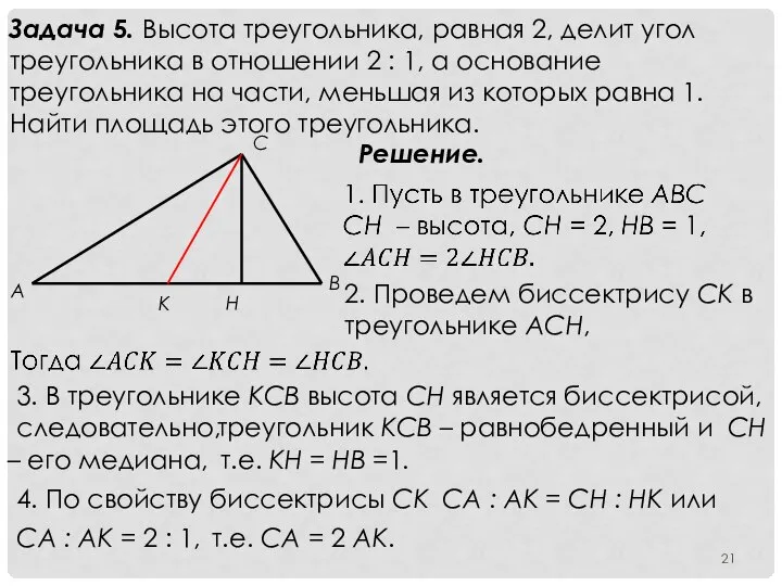 Задача 5. Высота треугольника, равная 2, делит угол треугольника в отношении