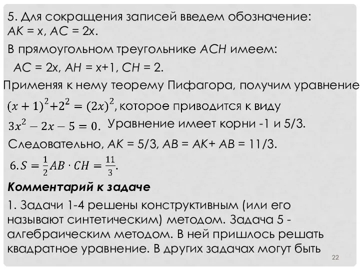 5. Для сокращения записей введем обозначение: AK = x, AC =