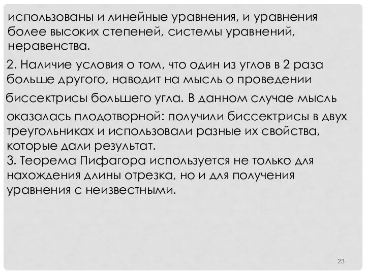 использо­ваны и линейные уравнения, и уравнения более высоких степеней, системы уравнений,