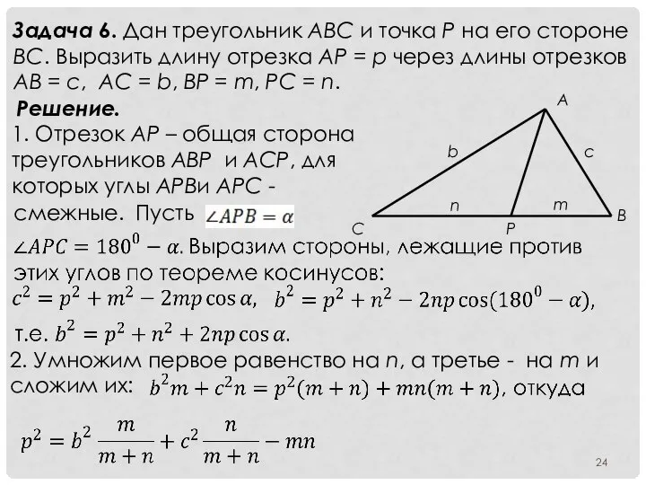Задача 6. Дан треугольник ABC и точка P на его стороне