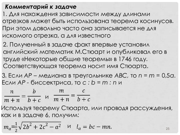 Комментарий к задаче 1. Для нахождения зависимости между длинами отрезков может