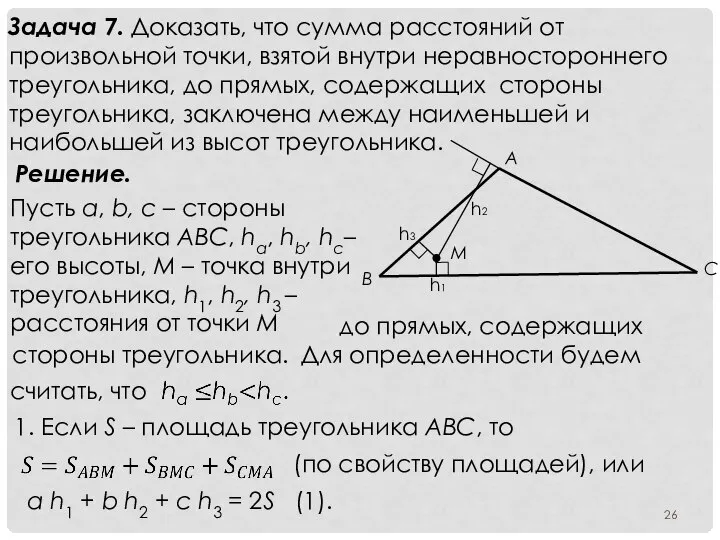 Задача 7. Доказать, что сумма расстояний от произвольной точки, взя­той внутри