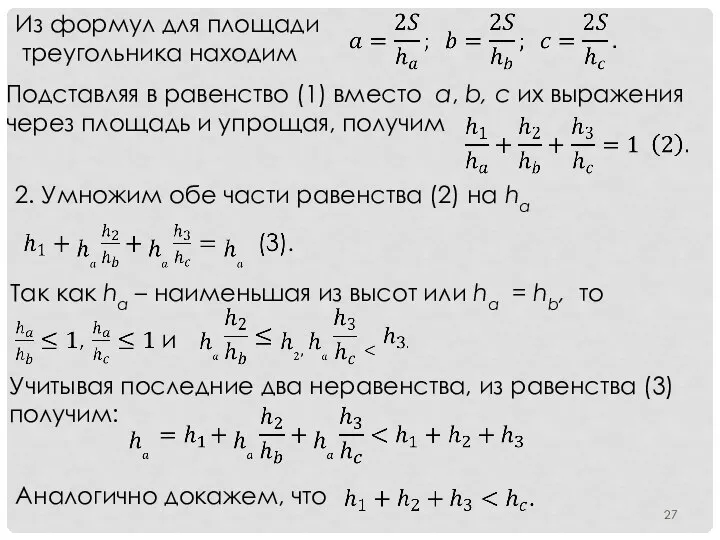 Из формул для площади треугольника находим Подставляя в равенство (1) вместо