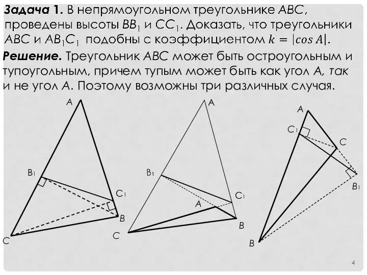 Решение. Треугольник АВС может быть остроугольным и тупоугольным, причем тупым может