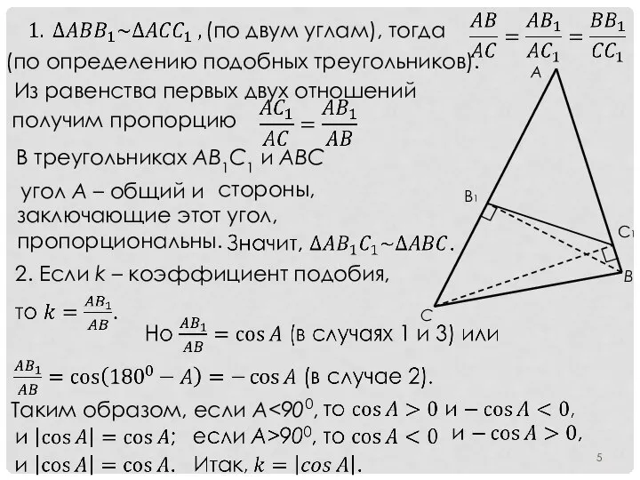 (по двум углам), тогда (по определению подобных треугольников). Из равенства первых