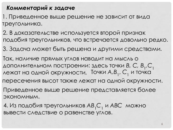 Комментарий к задаче 1. Приведенное выше решение не зависит от вида