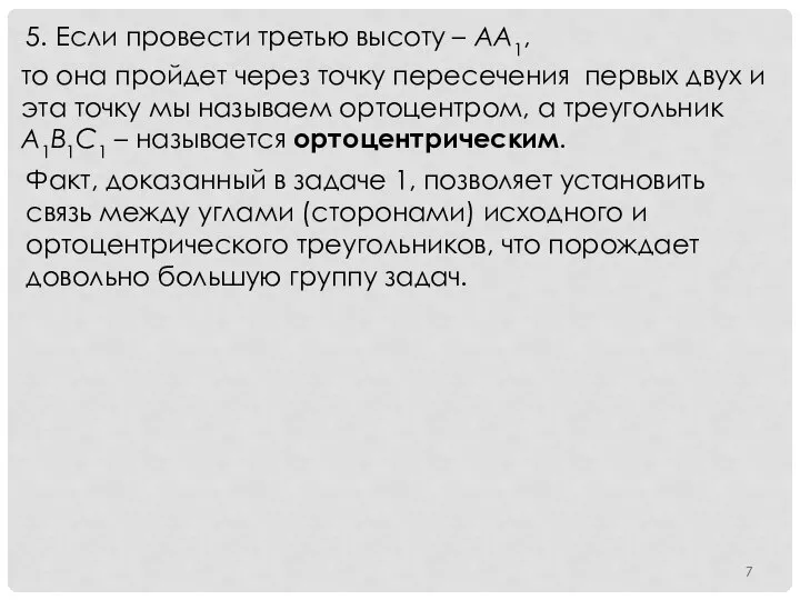 5. Если провести третью высоту – АА1, то она пройдет через