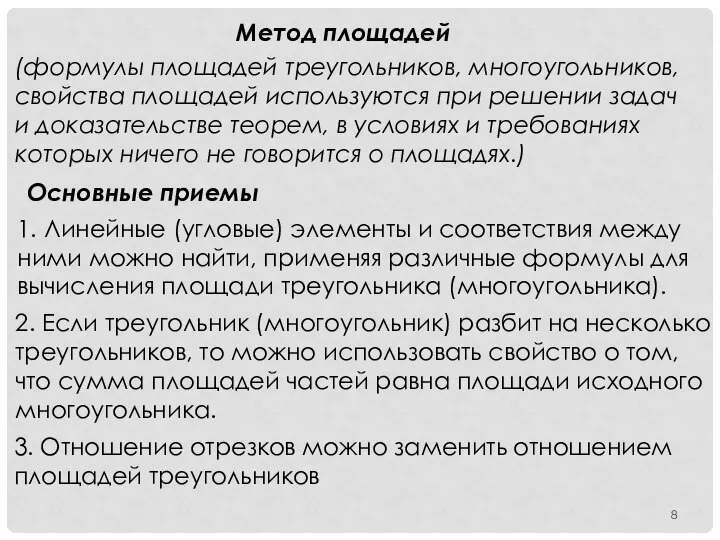 (формулы площадей треугольников, многоугольников, свойства площадей используются при решении задач и