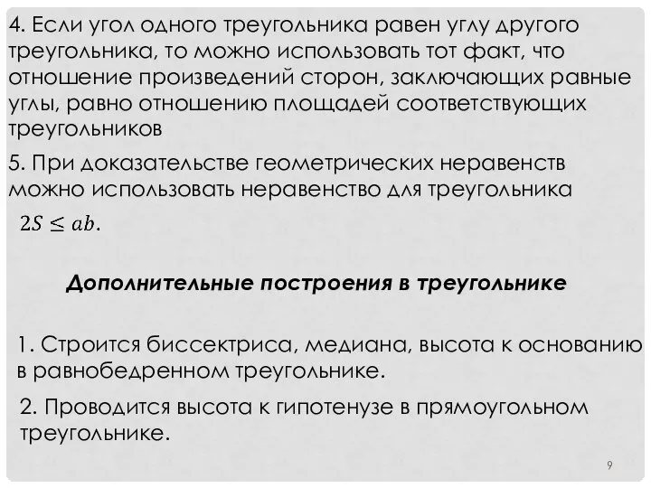 4. Если угол одного треугольника равен углу другого треугольника, то можно