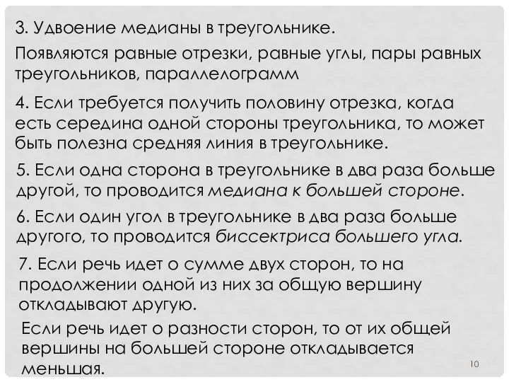 3. Удвоение медианы в треугольнике. Появляются равные отрезки, равные углы, пары