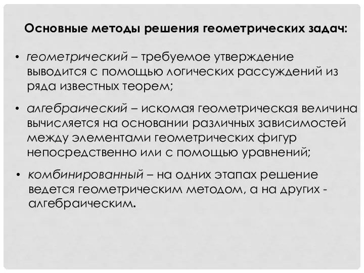 Основные методы решения геометрических задач: геометрический – требуемое утверждение выводится с