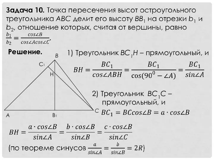 Решение. 1) Tреугольник BC1Н – прямоугольный, и 2) Треугольник BC1C – прямоугольный, и