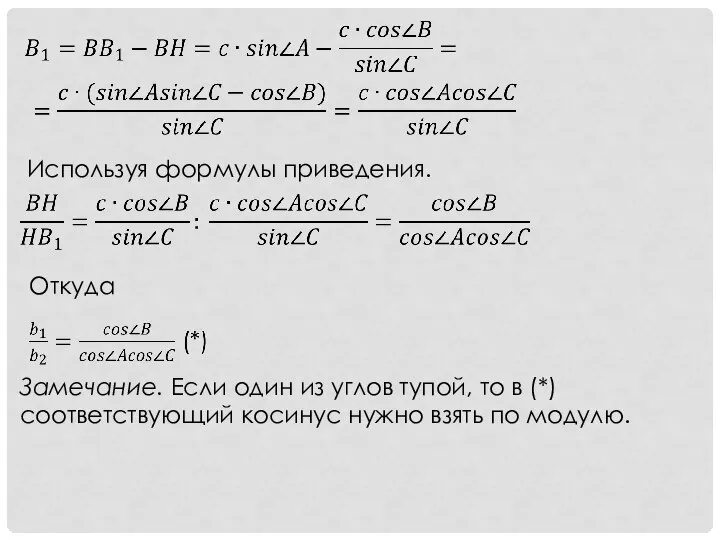 Используя формулы приведения. Откуда Замечание. Если один из углов тупой, то