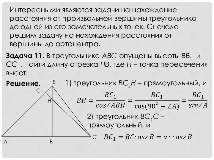 Интересными являются задачи на нахождение расстояния от произвольной вершины треугольника до