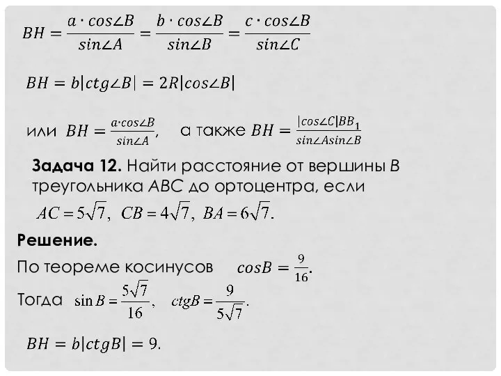 Задача 12. Найти расстояние от вершины B треугольника ABC до ортоцентра,