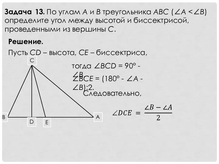 Задача 13. По углам A и B треугольника ABC (∠A Решение.