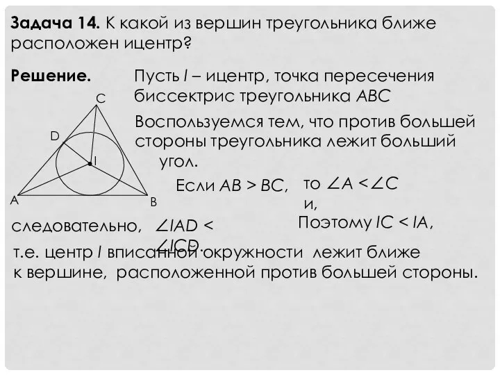 Задача 14. К какой из вершин треугольника ближе расположен ицентр? Решение.