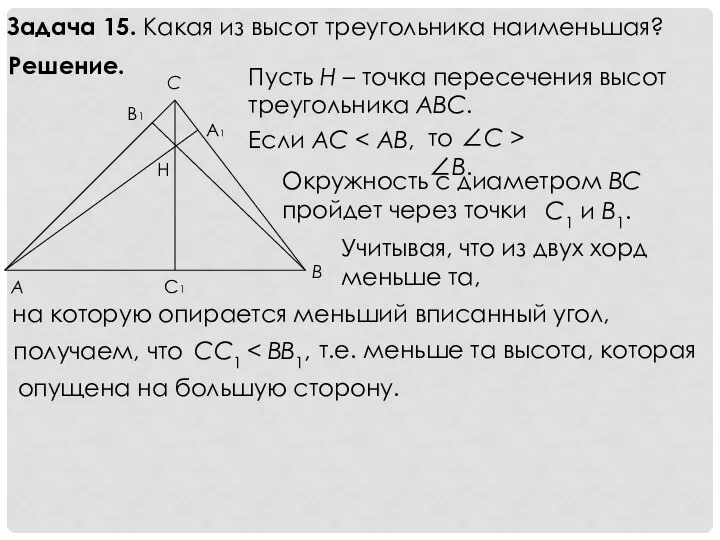 Задача 15. Какая из высот треугольника наименьшая? Решение. Пусть Н –