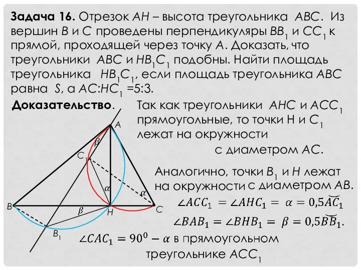 Задача 16. Отрезок АН – высота треугольника АВС. Из вершин В