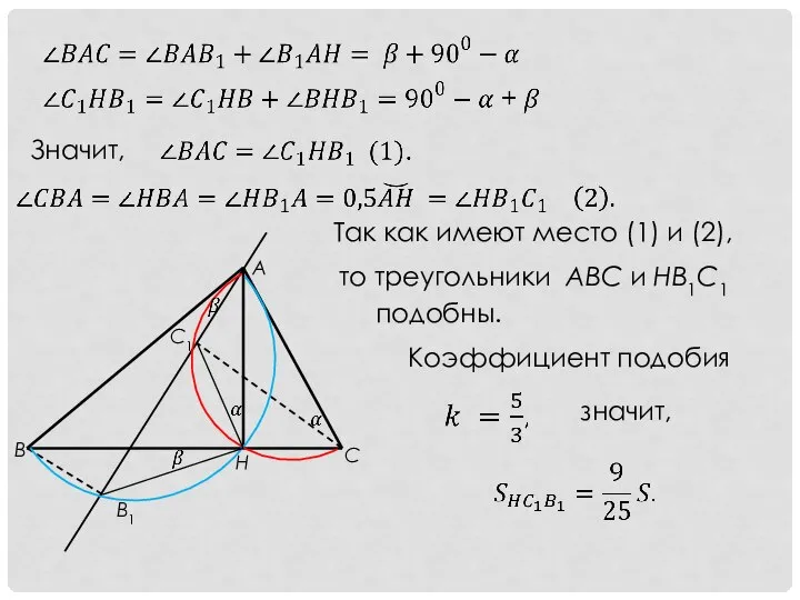 Значит, Так как имеют место (1) и (2), то треугольники АВС