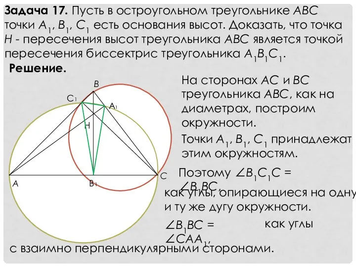 Задача 17. Пусть в остроугольном треугольнике ABC точки A1, B1, C1