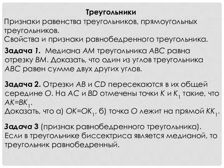 Задача 1. Медиана АМ треугольника АВС равна отрезку ВМ. Доказать, что