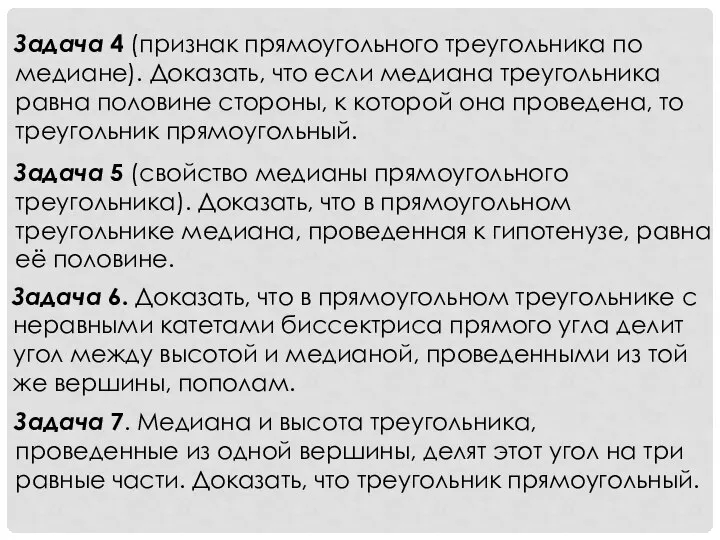 Задача 4 (признак прямоугольного треугольника по медиане). Доказать, что если медиана