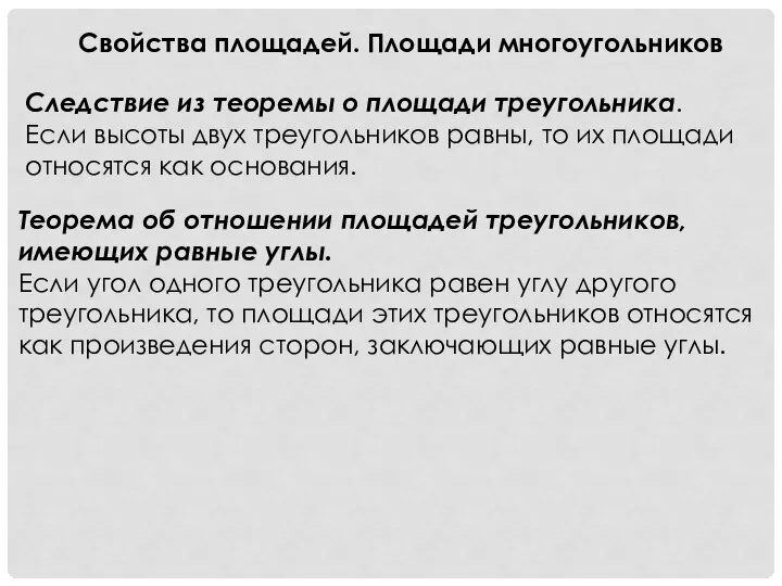 Свойства площадей. Площади многоугольников Следствие из теоремы о площади треугольника. Если