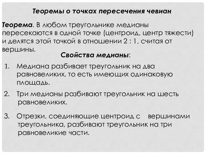 Теоремы о точках пересечения чевиан Теорема. В любом треугольнике медианы пересекаются