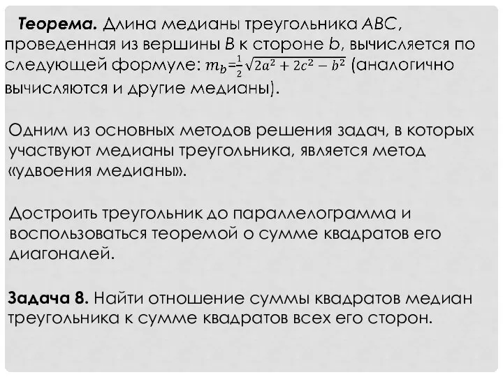 Задача 8. Найти отношение суммы квадратов медиан треугольника к сумме квадратов