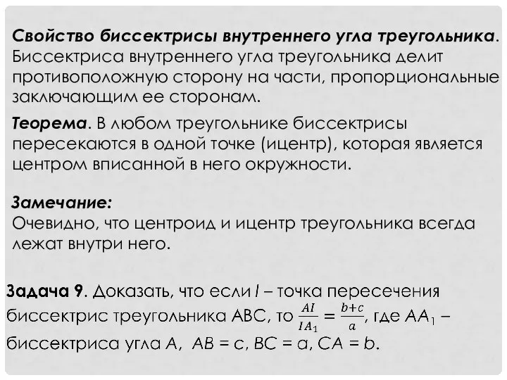 Свойство биссектрисы внутреннего угла треугольника. Биссектриса внутреннего угла треугольника делит противоположную