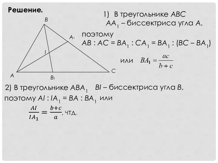 Решение. В треугольнике ABC AA1 – биссектриса угла A, поэтому AB