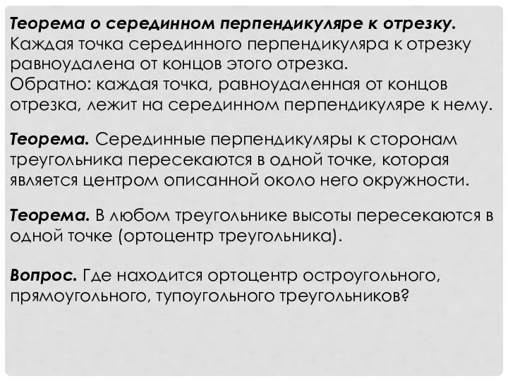 Теорема. В любом треугольнике высоты пересекаются в одной точке (ортоцентр треугольника).