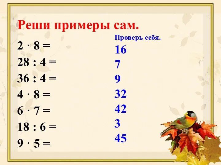 Реши примеры сам. 2 · 8 = 28 : 4 =