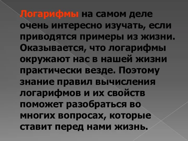 Логарифмы на самом деле очень интересно изучать, если приводятся примеры из