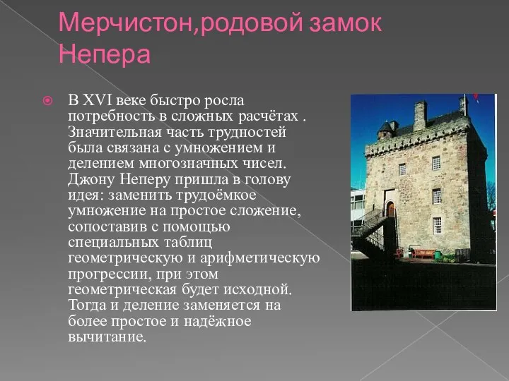 Мерчистон,родовой замок Непера В XVI веке быстро росла потребность в сложных