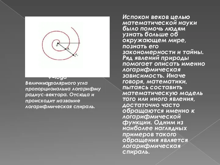 Испокон веков целью математической науки было помочь людям узнать больше об