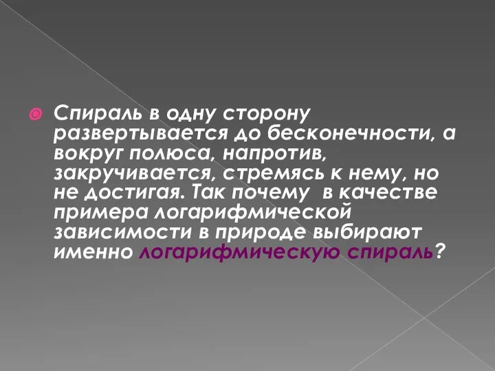 Спираль в одну сторону развертывается до бесконечности, а вокруг полюса, напротив,