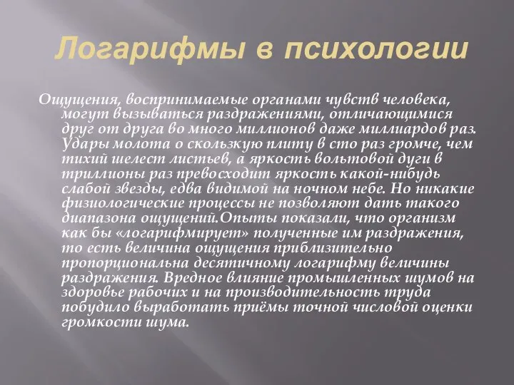 Логарифмы в психологии Ощущения, воспринимаемые органами чувств человека, могут вызываться раздражениями,