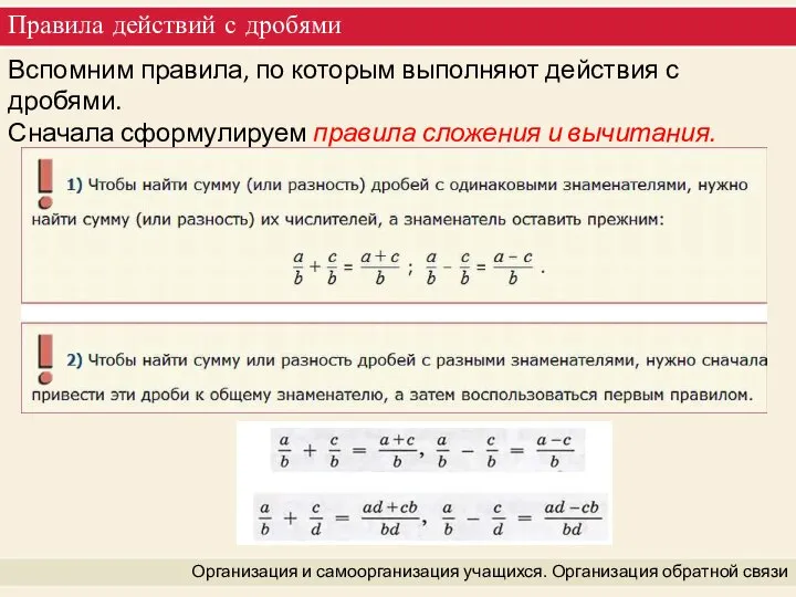 Правила действий с дробями Организация и самоорганизация учащихся. Организация обратной связи