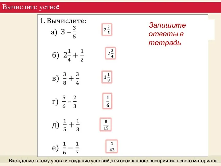 Вычислите устно: Вхождение в тему урока и создание условий для осознанного