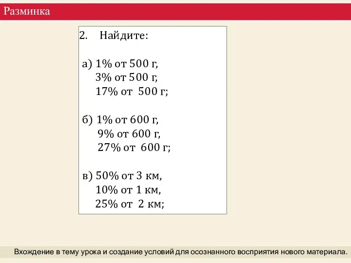 Разминка Вхождение в тему урока и создание условий для осознанного восприятия