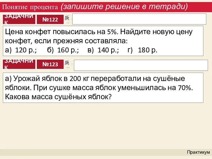 Понятие процента (запишите решение в тетради) Практикум Цена конфет повысилась на