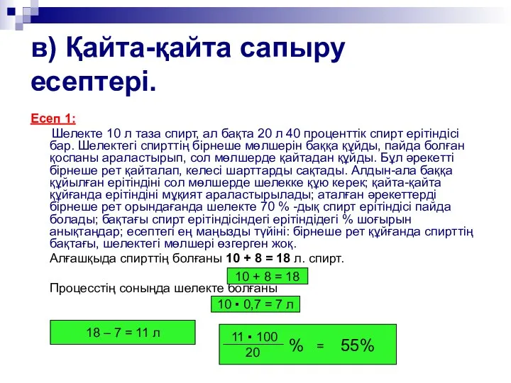 в) Қайта-қайта сапыру есептері. Есеп 1: Шелекте 10 л таза спирт,