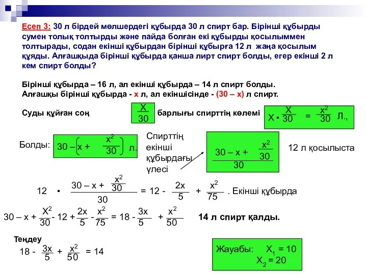 Есеп 3: 30 л бірдей мөлшердегі құбырда 30 л спирт бар.