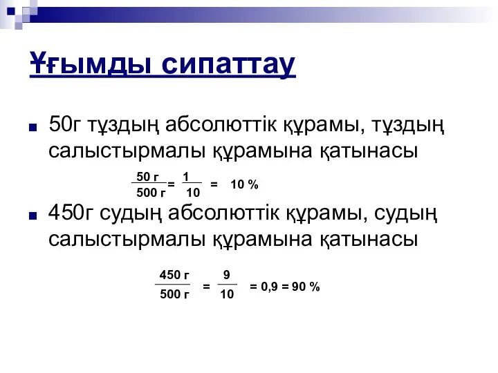 Ұғымды сипаттау 50г тұздың абсолюттік құрамы, тұздың салыстырмалы құрамына қатынасы 450г