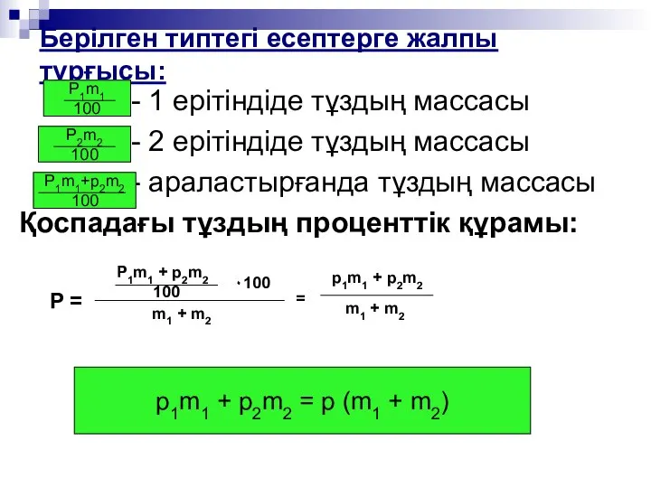 Берілген типтегі есептерге жалпы тұрғысы: - 1 ерітіндіде тұздың массасы -