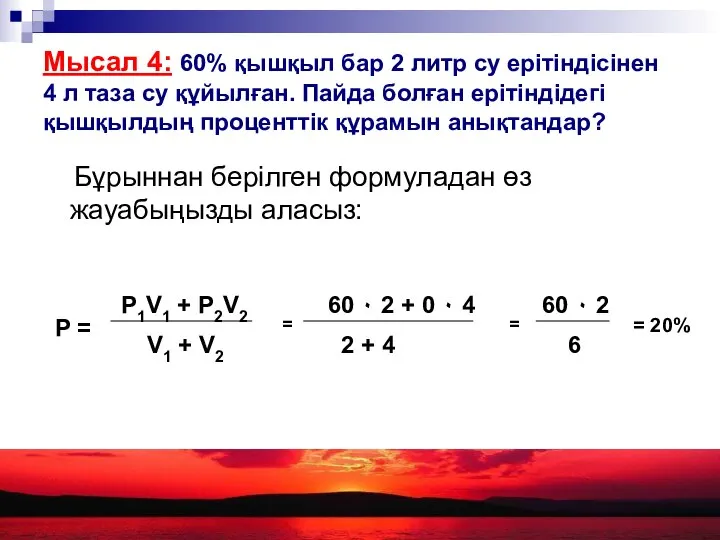 Мысал 4: 60% қышқыл бар 2 литр су ерітіндісінен 4 л